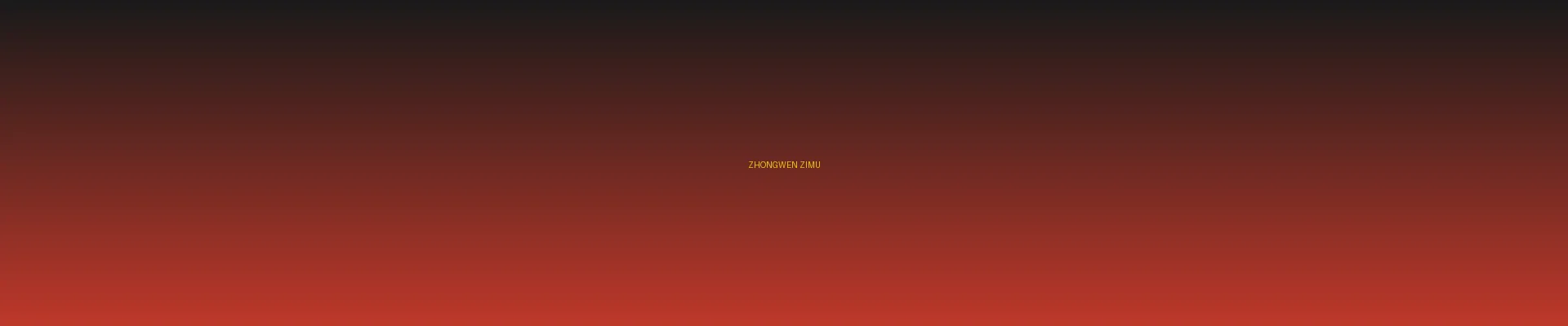 四虎视频 - 中文字幕分类页横幅